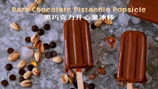 純手工巧克力開心果冰棒，實現夏季吃冰自由 Dark Chocolate Pistachio Popsicle｜小衣服厨娘