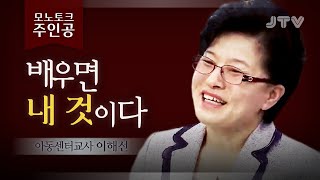 [모노토크 주인공] 배우면 내 것이다! - 아동센터교사 이해선