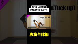 【正月太り解消】これだけでダイエット！腹筋全体編 #shorts