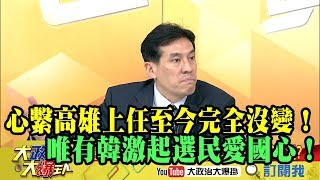 【精彩】心繫高雄上任至今完全沒變！黃暐瀚：唯有韓激起選民愛國心！