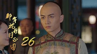 Nothing Gold Can Stay 26 | English Sub【Sun Li,Chen Xiao】