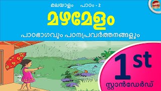 Class 1 Malayalam Chapter 2 മഴമേളം | Malayalam 1st Standard | Mazhamelam std1 | Mazhamelam