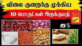 விலை குறைந்த முக்கிய 10 பொருட்கள் இறக்குமதி! - Import Cheap Top 10 Items! #slupnews #breakingnews