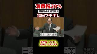 【福田昭夫】「消費税20% !?冗談じゃない」意味不明な政策をする財務省にブチギレる...#政治 #shorts  #政治 #国会中継