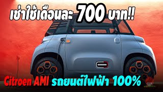 โลกเปลี่ยนไปแล้ว! รถยนต์ไฟฟ้า 100% เช่าใช้เดือนละ 700 กว่าบาท Citroen Ami 2020 | พ่อมดรีวิว