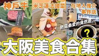 【菇獨的美食家】大阪美食3選！高級神戶牛鐵板燒｜大阪在地人推介地道串炸店｜米芝蓮1星法國菜｜2021年11月｜熱菇日本