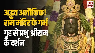 अद्भुत अलौकिक! राम मंदिर के गर्भ गृह से प्रभु श्रीराम के दर्शन | Watch Exclusive Visuals