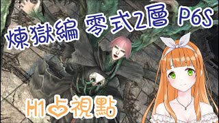 【FF14】煉獄編 零式2層(P6S) 初クリア H1占視点