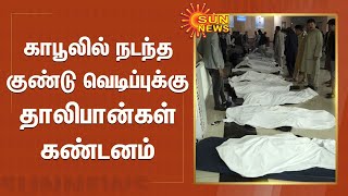 காபூலில் அடுத்தடுத்து நடந்த குண்டு வெடிப்புகளில் 13 அமெரிக்க வீரர்கள் உள்பட 60 பேர் கொல்லப்பட்டனர்