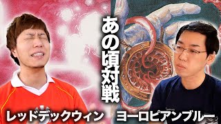 【MTGあの頃対戦】世界選手権`98 レッドデックウィンvsヨーロピアンブルー Red Deck Wins vs Euro Blue