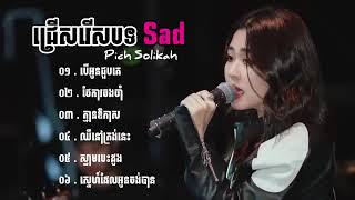 បទសេដខ្លាំង Pich Solikah កំពុងល្បីខ្លាំងក្នុង Tik Tok 2024 💔🥹 1