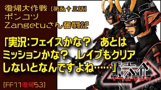 【FF11復帰53-1】ポンコツZangetuさん復帰大作戦 第五十三-1話「実況：フェイスかな？　あとは ミッションかな？　レイブもクリア しないとなんですよね……」