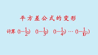 平方差公式的变形，掌握了做题好简单！