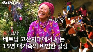 가파른 암벽도 가뿐! 베트남 고산지대에서 사는 15명 대가족의 비범한 일상🌄｜팩추얼｜JTBC 210508 방송