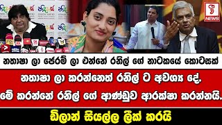 නතාෂා ලා ජෙරම් ලා ඉදිරියට එන්නේ රනිල් ගේ නාටකයේ කොටසක්