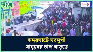 সদরঘাটে ঘরমুখী মানুষের চাপ বাড়ছে | Sadarghat Live | NTV News