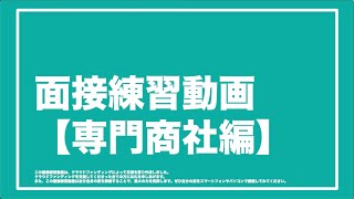 【業界別面接練習動画】専門商社編