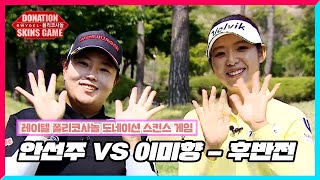 [레이델 폴리코사놀 도네이션 스킨스 게임] 6회 안선주 VS 이미향 - 후반전