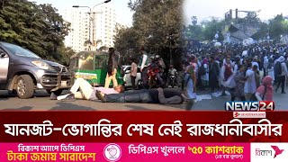 ঢাকা যেন আন্দোলনের নগরী | Dhaka City | News24