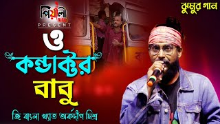 ও কোন ডাক্টার বাবু II Z বাংলা খ্যাত অর্ক মিশ্র II O Conductor Babu II ঝুমুর গান II  Arko Misra II