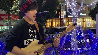 レイニーブルー / 徳永英明 covered by 優里