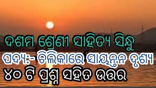 10th Class,Poem:- Chilikare Sayantana Drushya ଦଶମ ଶ୍ରେଣୀ,ପଦ୍ୟ:- ଚିଲିକାରେ ସାୟନ୍ତନ ଦୃଶ୍ୟ