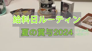 【初投稿】給料日ルーティン │ 7月賞与 │ オタク │ 貯金ゼロ