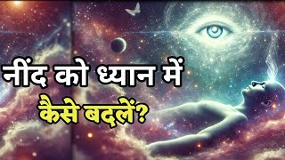 नींद को ध्यान में कैसे बदलें? | महर्षि पतंजलि का 1000 वर्ष पहले का योग रहस्य | #dhyan_sadhana