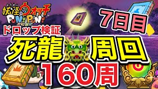 【ぷにぷに】死龍🐲周回7日目‼︎ドロップ検証‼︎160周回‼︎【妖怪ウォッチぷにぷに】