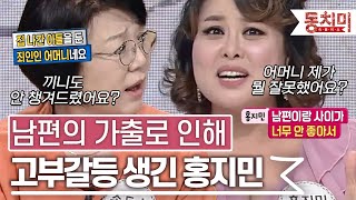 [TALK 쏘다] 이혼 위기로 인한 남편의 가출로 인해 고부갈등 생긴 홍지민 l #TALK 쏘다