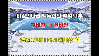 바람의나라 백두산의 추억 1부 구버전에서 신버전으로 새로운 시작!