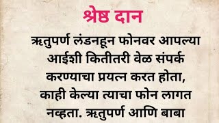 श्रेष्ठ दान/एक अप्रतिम कथा/मराठी स्टोरीज #marathi #marathigoshta #motivation #marathistoryforkids