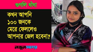 কখন আপনি ১০০ জনকে মেরে ফেললেও আপনার জেল হবে না?