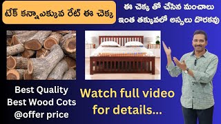 Sheesham Wood Cots @low price - ఈ చెక్క తో చేసిన మంచాలు మీకు ఇంత తక్కువలో అస్సలు దొరకవు - 7331188678