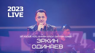 Эркин Одинаев - Эй худоё кош бинам кади дилчуи Шумо