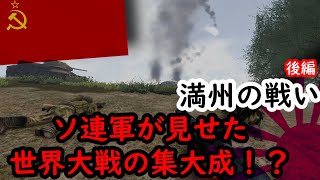 【ゆっくり解説】1945 関東軍と極東軍から見た 満州の戦い 後編 ソ連軍が見せた大戦の集大成【CG再現】