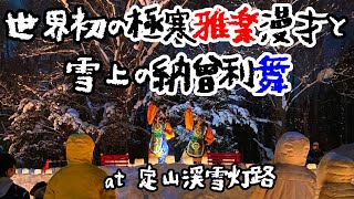 世界初の極寒雅楽漫才と雪上の納曾利舞 at 定山渓雪灯路