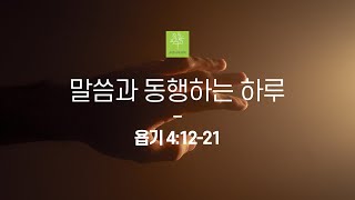 [말씀과 동행하는 하루] 21.10.08(금)