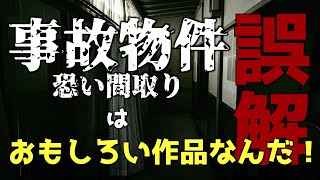 【怪談好き必見】『事故物件　恐い間取り』はここがおもしろい！【映画レビュー】