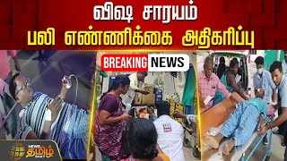 🔴LIVE : விஷ சாரயம் - பலி எண்ணிக்கை அதிகரிப்பு | Kallakurichi | LiquorDeath | Breaking News