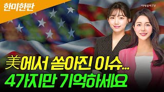 🚀＜한미한판＞美에서 쏟아진 이슈... 4가지만 기억하세요 | Market Signal (20241226)