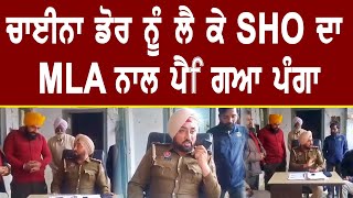 ਚਾਈਨਾ ਡੋਰ ਨੂੰ ਲੈ ਕੇ ਥਾਣੇਦਾਰ MLA ਨਾਲ ਹੋ ਗਿਆ ਸਿੱਧਾ