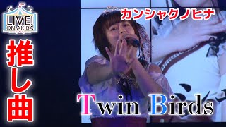 【LIVE！ON AKIBA】古今無双不滅の鳥　カンシャクノヒナ/Twin Birds