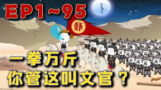 《三國：一拳萬斤力你管他叫文官？》穿越三國成為董卓手下的一員軍官，開局覺醒萬斤神力。​只想茍全亂世的他，心態變了。​大丈夫居於天地間，焉能久居人下？​#uu剧场 #小说 #穿越