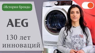 История AEG - компании, которой более 100 лет ✅ История бренда