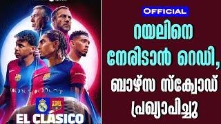 Official : റയലിനെ നേരിടാൻ റെഡി,ബാഴ്സ സ്ക്വോഡ് പ്രഖ്യാപിച്ചു | Real Madrid vs FC Barcelona