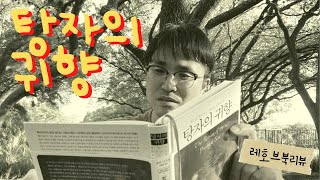 [오스틴교회백서 _책리뷰] 탕자의 귀향 | 헨리 나우웬