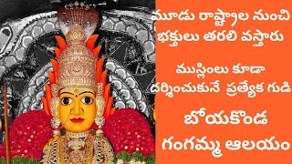 బోయకొండ గుడి || మూడు రాష్ట్రాలు నుండి భక్తులు దర్శనం కి వస్తారు ముస్లింలు కూడా దర్శించుకునే దేవాలయం