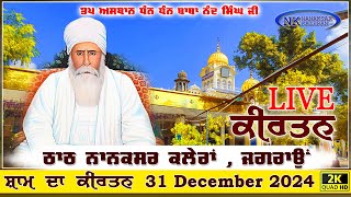 🔴Live Nanaksar Kaleran Evening Kirtan॥ 31 December 2024 ॥ ਸ਼ਾਮ ਦਾ ਕੀਰਤਨ ਨਾਨਕਸਰ ਕਲੇਰਾਂ Nanaksar Live