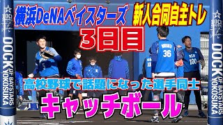 コンビが変わり　高校野球で話題になった選手同士も！　キャッチボール【横浜DeNAベイスターズ　新人合同自主トレ　3日目】　プロ野球ニュース